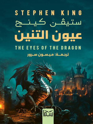 cover image of عيون التنين